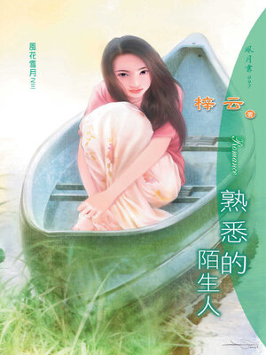cover image of 熟悉的陌生人